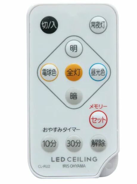アイリスオーヤマ　LEDシーリングライト専用リモコン CL-RU2　