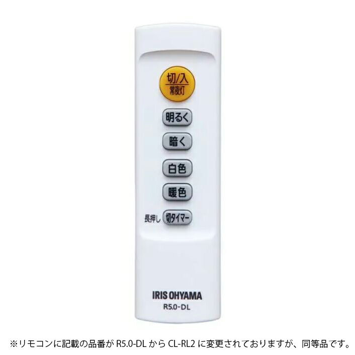 【メール便対応】アイリスオーヤマ　LEDシーリングライト 5.0シリーズ専用リモコン CL-RL2　【品番：665975】