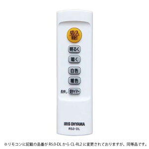 【メール便対応】アイリスオーヤマ　LEDシーリングライト 5.0シリーズ専用リモコン CL-RL2　【品番：632491】