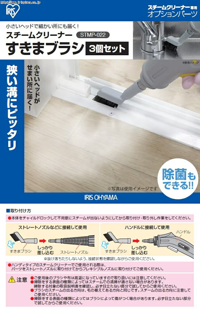 アイリスオーヤマ　スチームクリーナー すきまブラシ【3個セット】STMP-022　【品...