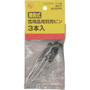 【メール便対応】アイリスオーヤマ IRIS 226104 着脱式雪用品用別売ピン 3本入 【品番:226104】