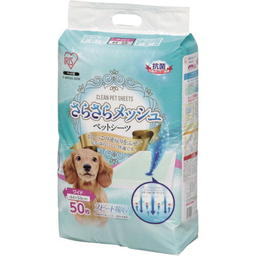 アイリスオーヤマ　IRIS　315667　さらさらメッシュシーツワイド　50枚　【品番：P-MPNS-50W】