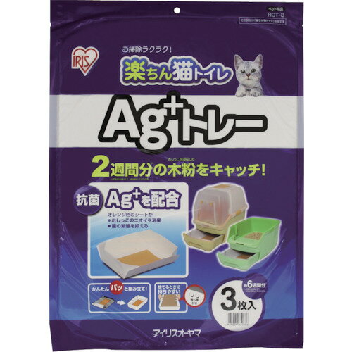 Pet Sheets - アイリスオーヤマ　IRIS　523935　楽ちん猫トイレ　Ag＋トレー　【品番：RCT-3】
