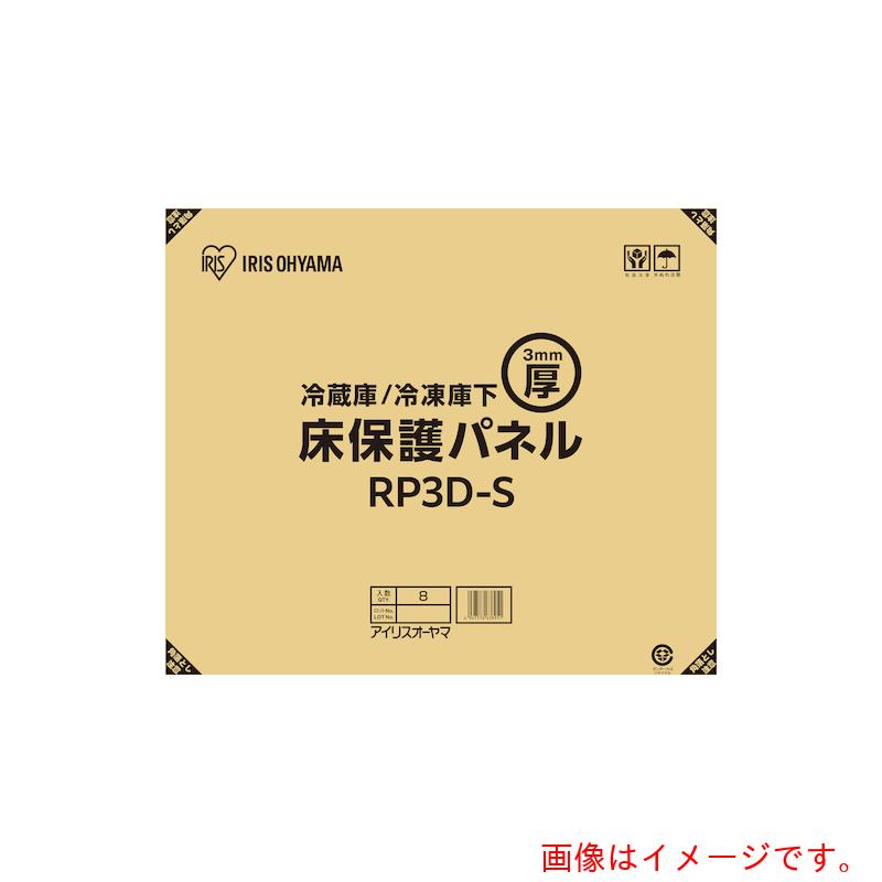 アイリスオーヤマ　IRIS　102159　冷蔵庫3mm保護パネル　Sサイズ（段ボール仕様）...