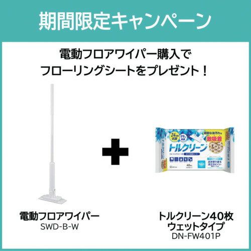 アイリスオーヤマ IRIS 電動フロアワイパー おまけ付き（フローリングワイパー用シート ウェットタイプ） 【品番：SWD-B-W-WETSHEETSET】