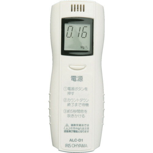 【メール便対応】アイリスオーヤマ IRIS 538639 アルコールチェッカー ALC-D1 【品番：ALC-D1】