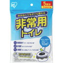 【メール便対応】アイリスオーヤマ IRIS 208361 非常用トイレセット 10g 5回分 【品番:BTS10-5】