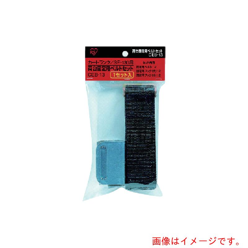 アイリスオーヤマ　IRIS　231752　カートランク荷台固定用ベルト（SE−130用）　【品番：CEB-13】