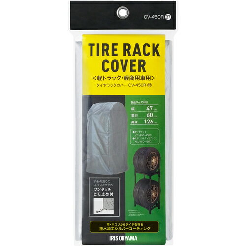 アイリスオーヤマ　IRIS　108040　タイヤラックカバー軽自動車用　シルバー　【品番：CV-450R】