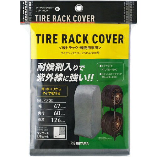 アイリスオーヤマ　IRIS　108043　タイヤラックカバー軽自動車用（紫外線ガードタイプ）　シルバー　【..