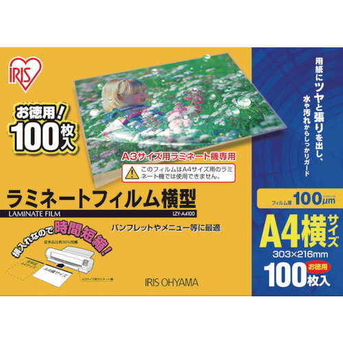 特長 ●A4サイズを横向きにラミネートすることで、加工時間が約30％短縮されます。 ●ラミネートにはA3サイズラミネーターを使用してください。 仕様 ●サイズ：横型A4サイズ用 ●フィルムサイズ縦(mm)：216 ●フィルムサイズ横(mm)：303 ●厚さ(μm)：100 ●フィルムサイズ縦×横(mm)：216×303 材質 ●ポリエステル ●EVA樹脂 質量・質量単位 ●1.49kg 【メーカー名】アイリスオーヤマ（株） 【メーカー品番】LZY-A4100