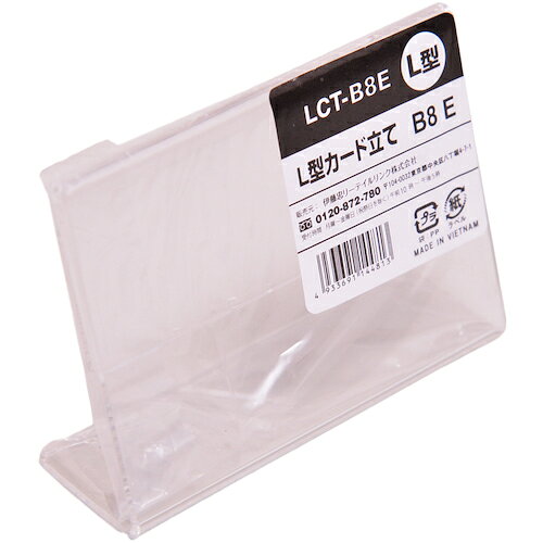 伊藤忠リーテイルリンク　L型カード立て　LCT−B8E　【400個】　【品番：LCT-B8E】