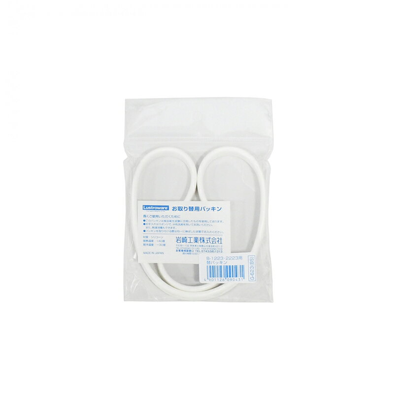 【メール便対応】岩崎工業　Lustroware　B-1223・2223用替パッキン　【品番：G-623BS】