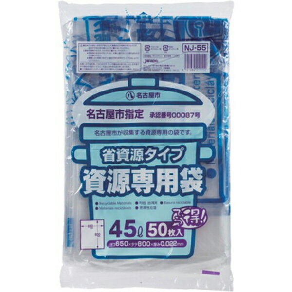 ジャパックス（JAPACK's）　名古屋市指定 家庭用資源専用袋 45L 透明 50枚　【品番：NJ55】(3.0)