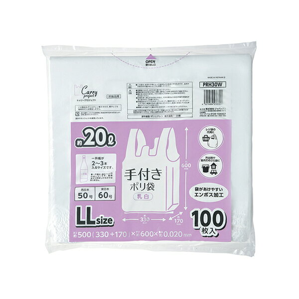 ●手付きポリ袋 LLサイズ（約20L）、横500mm（仕上幅330mm+マチ170mm）x縦600mm、厚み0.020mm の レジ袋 です。 ●結んで運べる便利な手付きポリ袋（レジ袋）。 ●中が見えにくい乳白タイプ（濃いめの白色）、マチ付きの手付きポリ袋（レジ袋）です。 ●東日本（関東）60号サイズ、西日本（関西）50号サイズ 相当のレジ袋（手付きポリ袋）です。 ●ハーフ折り（1/2折り）タイプのため簡単に1枚ずつ取り出せます。 ●袋の大きさは、一升瓶が2本〜3本入るくらいのサイズです。 ●買い物時のレジ袋として、室内のごみ箱用や分別用のゴミ袋、小物の整理や収納用など多目的に使えます。 ●高密度ポリエチレンを主に使用しており、シャカシャカ（カサカサ）した材質です。 ●ご家庭や飲食店、外食産業、オフィスやホテル、病院や介護施設など幅広い場面で活用できます。 ●商品サイズ： 横500mm（仕上幅330mm+マチ170mm） x 縦600mm x 厚み0.020mm ●枚数： 100枚 ●色： 乳白 ●材質： ポリエチレン（HDPE） ●形状： 手付き 【メーカー名】（株）ジャパックス 【メーカー品番】PRH30W