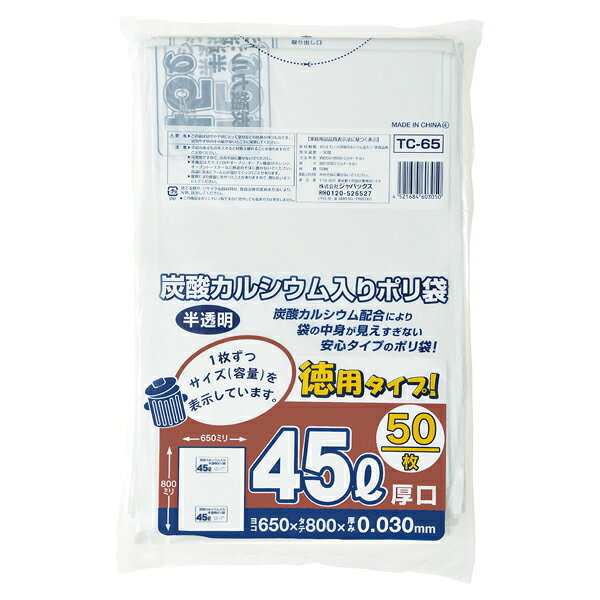 ジャパックス（JAPACK's）　容量表示入り 45L（厚口） 白半透明 50枚（炭酸カルシ...