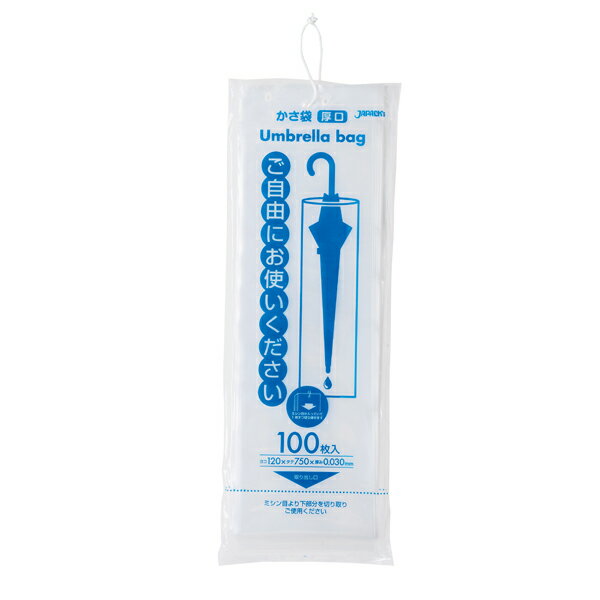 ジャパックス（JAPACK's） 業務用かさ袋（長傘用） ひも付き（厚口） 透明 100枚 【品番：U-12】
