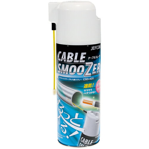 ジェフコム（JEFCOM） JEFCOM ケーブルスムーザー（ドライタイプ） 【品番：CSD-420】