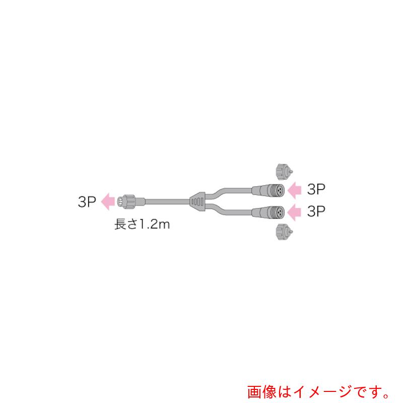ジェフコム（JEFCOM）　JEFCOM　Y型分岐コード（3P）　【品番：SJ-NH06-Y12-3P】
