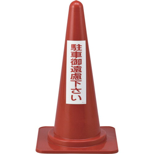 特長 ●駐車禁止を促す文言があらかじめ表記されたカラーコーンスタンドです。 用途 ●施設の出入口付近に。 仕様 ●色：赤 ●幅(mm)：380 ●高さ(mm)：700 ●表示内容：駐車御遠慮下さい ●横(mm)：380 ●縦(mm)：380 ●本体色：赤 ●ウエイト適合品：116100 ●片面1箇所表示 材質 ●本体：ポリエチレン ●ステッカー：軟質塩化ビニール ●粘着剤：アクリル系 質量・質量単位 ●850.0g 【メーカー名】（株）日本緑十字社 【メーカー品番】116030