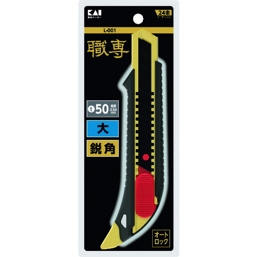 【メール便対応】貝印　貝印刃物　L−001　職専カッター　大　オートロック（鋭角）　【品番：L-001】