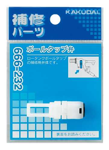 【メール便対応】カクダイ　ボールタップ弁　【品番：666-232】