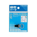 【メール便対応】カクダイ バス用ヒートン(補修用) 【品番:9425】
