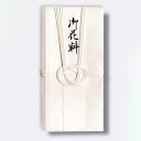 菅公工業 スリム金封 双白 【品番:キ5708】