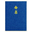 菅公工業 命名色紙 鳳凰枠 青 【品番:ケ259】