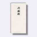 菅公工業 千円型 箔のし袋 御経料 【品番:ノ2238】
