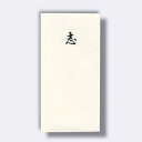 菅公工業 千円型 箔のし袋 志 【品番:ノ2243】