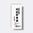 菅公工業 式辞御巻紙 【品番:ケ360】