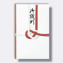 菅公工業 金封 御餞別 【品番:キ037】