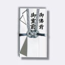 菅公工業 本式金封 御霊前 【品番:キ223】
