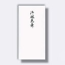 菅公工業 千円型 柾のし袋 御淋見舞 【品番:ノ2146】