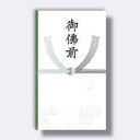 菅公工業 シルバー多当 御佛前 【品番:ノ304】