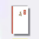 菅公工業 円型 柾のし袋 寿 【品番:ノ3110】