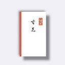 菅公工業 円型 柾のし袋 寸志 【品番:ノ3112】