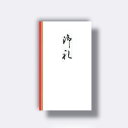 菅公工業 円型 柾のし袋 御礼 【品番:ノ3113】