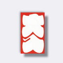 菅公工業 半円型 柾のし袋 大入 【品番:ノ4132】