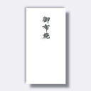 菅公工業 細形多当 御布施 【品番:ノ623】