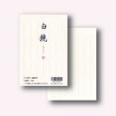 菅公工業 はがき箋 白鏡(はくきょう) 【品番:ハ001】