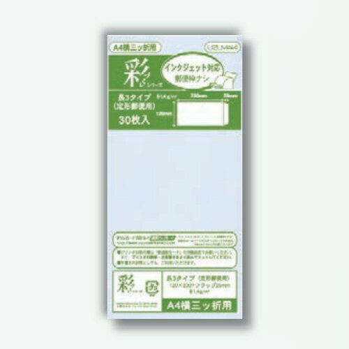 菅公工業　彩づくし封筒 長4ワイド　アクア　【品番：フ731】