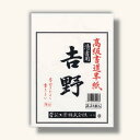 菅公工業 書道半紙 吉野 20枚 【品番:マ023】