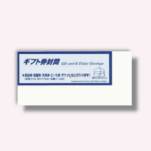 菅公工業 ギフト券封筒 白 【品番:ヨ017】
