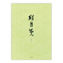 菅公工業 便箋 絹目 縦罫 【品番:セ247】