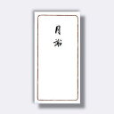 菅公工業 千円型 柾のし袋 月謝 【品番:ノ2130】