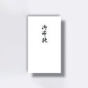 菅公工業 円型 柾のし袋 御布施 【品番:ノ3141】