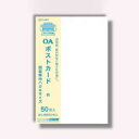 菅公工業 ポストカード 50枚入 白 【品番:ハ053】