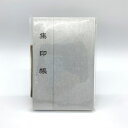 菅公工業 集印帳(中紙:奉書紙) 銀 【品番:ケ579】
